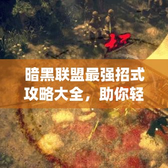 暗黑聯(lián)盟最強招式攻略大全，助你輕松掌握游戲秘籍！