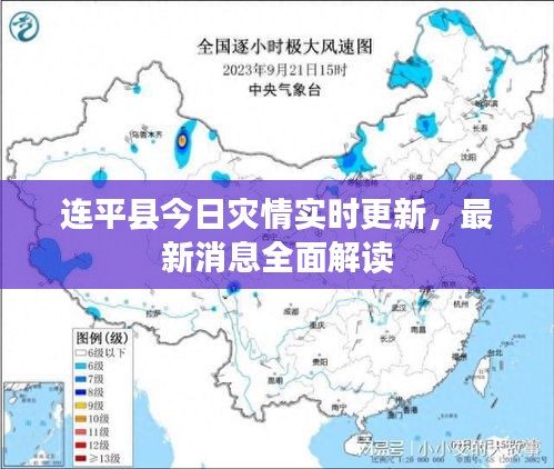 連平縣今日災情實時更新，最新消息全面解讀