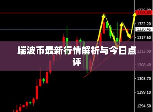 瑞波幣最新行情解析與今日點評