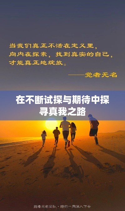 在不斷試探與期待中探尋真我之路