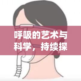 呼吸的藝術(shù)與科學(xué)，持續(xù)探索生命之息