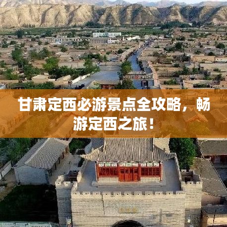 甘肅定西必游景點(diǎn)全攻略，暢游定西之旅！