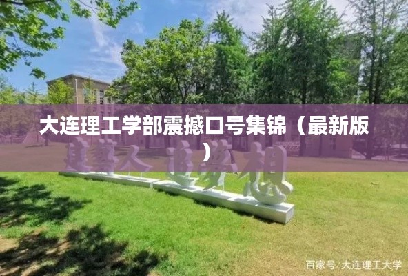 大連理工學(xué)部震撼口號(hào)集錦（最新版）