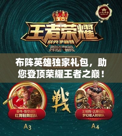 布陣英雄獨(dú)家禮包，助您登頂榮耀王者之巔！