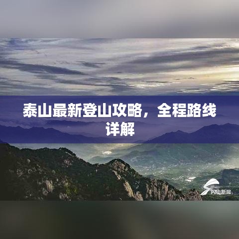 泰山最新登山攻略，全程路線詳解