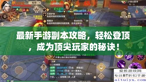 最新手游副本攻略，輕松登頂，成為頂尖玩家的秘訣！