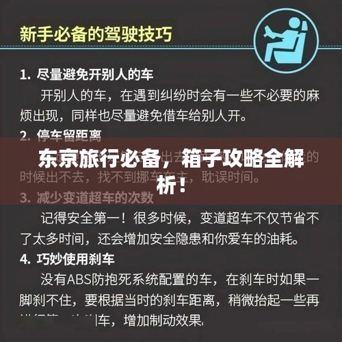 東京旅行必備，箱子攻略全解析！