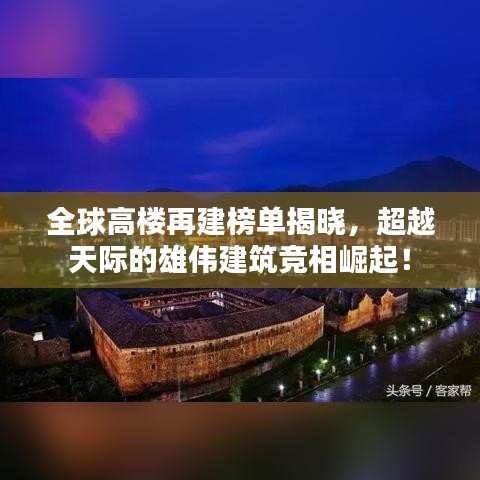 全球高樓再建榜單揭曉，超越天際的雄偉建筑競(jìng)相崛起！