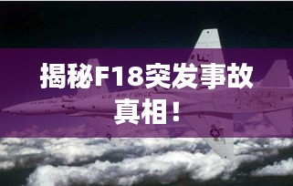 揭秘F18突發(fā)事故真相！