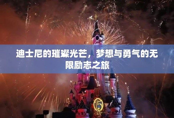 迪士尼的璀璨光芒，夢想與勇氣的無限勵志之旅