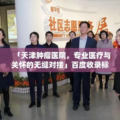 「天津腫瘤醫(yī)院，專業(yè)醫(yī)療與關(guān)懷的無縫對接」百度收錄標(biāo)題