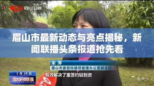 眉山市最新動(dòng)態(tài)與亮點(diǎn)揭秘，新聞聯(lián)播頭條報(bào)道搶先看