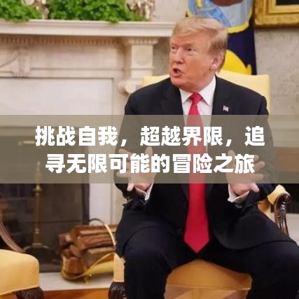 挑戰(zhàn)自我，超越界限，追尋無(wú)限可能的冒險(xiǎn)之旅
