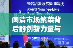 閩清市場(chǎng)繁榮背后的創(chuàng)新力量與新聞?lì)^條速遞