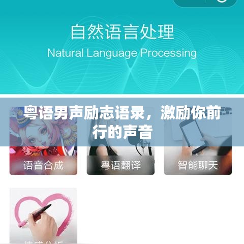 粵語男聲勵志語錄，激勵你前行的聲音