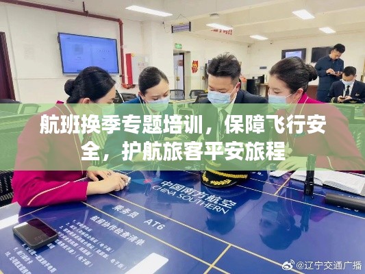航班換季專題培訓(xùn)，保障飛行安全，護(hù)航旅客平安旅程