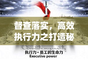 督查落實(shí)，高效執(zhí)行力之打造秘訣