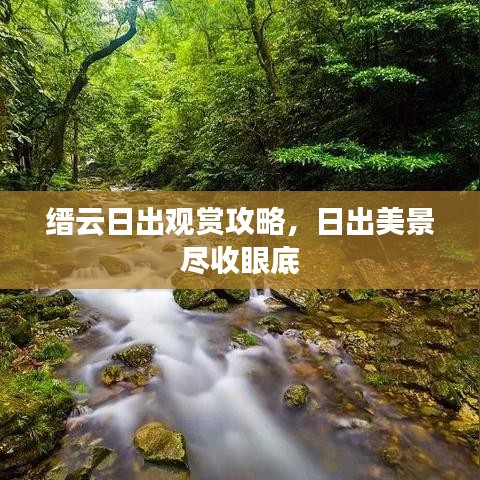 縉云日出觀賞攻略，日出美景盡收眼底