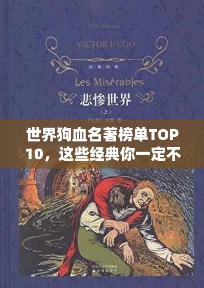 世界狗血名著榜單TOP10，這些經(jīng)典你一定不能錯過！
