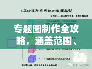 專題圖制作全攻略，涵蓋范圍、技巧與要點一網(wǎng)打盡
