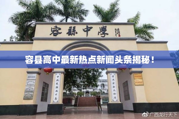 容縣高中最新熱點新聞頭條揭秘！