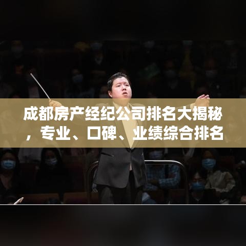 成都房產(chǎn)經(jīng)紀(jì)公司排名大揭秘，專業(yè)、口碑、業(yè)績綜合排名榜單出爐！