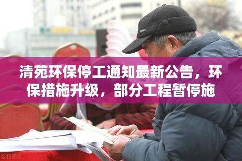 清苑環(huán)保停工通知最新公告，環(huán)保措施升級，部分工程暫停施工！