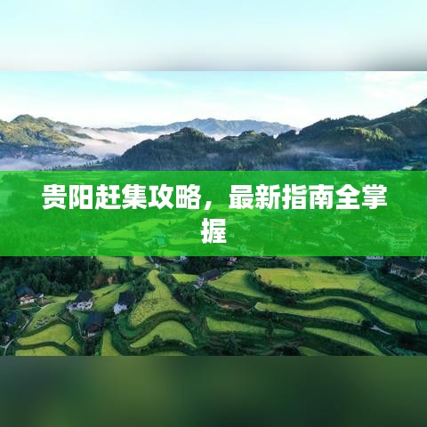 貴陽趕集攻略，最新指南全掌握