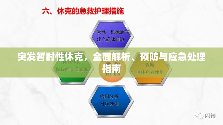 突發(fā)暫時性休克，全面解析、預(yù)防與應(yīng)急處理指南