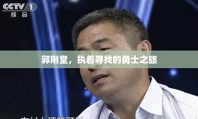 郭剛堂，執(zhí)著尋找的勇士之旅