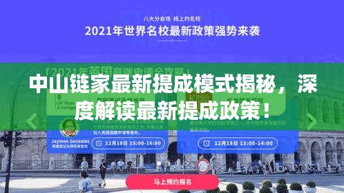中山鏈家最新提成模式揭秘，深度解讀最新提成政策！
