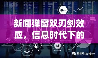 新聞彈窗雙刃劍效應(yīng)，信息時代下的雙刃劍挑戰(zhàn)