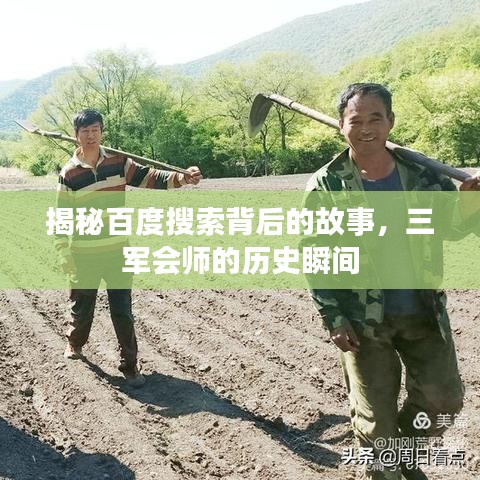 揭秘百度搜索背后的故事，三軍會(huì)師的歷史瞬間