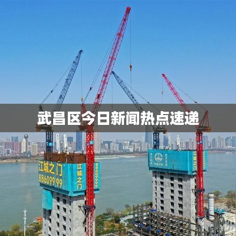 武昌區(qū)今日新聞熱點(diǎn)速遞
