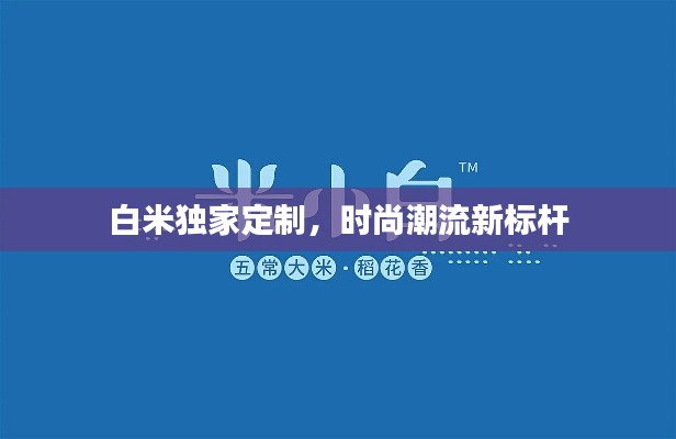 白米獨(dú)家定制，時(shí)尚潮流新標(biāo)桿