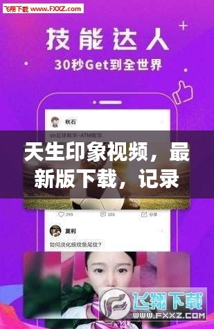 天生印象視頻，最新版下載，記錄生活精彩瞬間