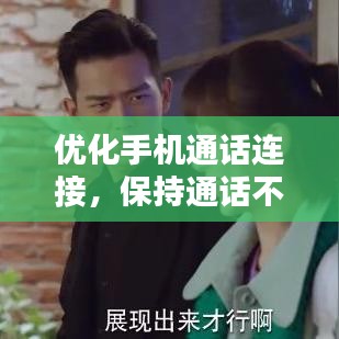 優(yōu)化手機通話連接，保持通話不斷線的策略與建議