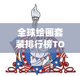 全球繪畫套裝排行榜TOP推薦，不容錯(cuò)過的藝術(shù)工具選擇！