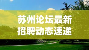 蘇州論壇最新招聘動態(tài)速遞