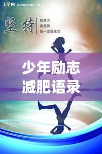 少年勵志減肥語錄，燃燒青春，塑造健康未來！