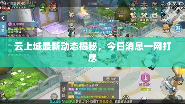 云上城最新動態(tài)揭秘，今日消息一網(wǎng)打盡