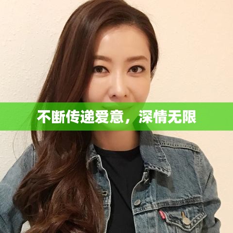 不斷傳遞愛意，深情無限