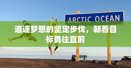 追逐夢想的堅定步伐，朝著目標勇往直前