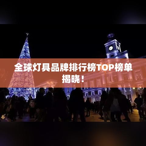 全球燈具品牌排行榜TOP榜單揭曉！