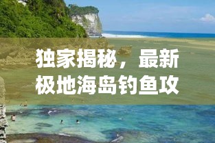 獨家揭秘，最新極地海島釣魚攻略視頻，帶你開啟未知海域探險之旅！