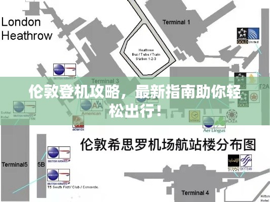倫敦登機(jī)攻略，最新指南助你輕松出行！