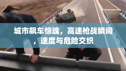 城市飆車驚魂，高速槍戰(zhàn)瞬間，速度與危險(xiǎn)交織
