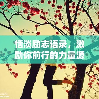 恬淡勵志語錄，激勵你前行的力量源泉