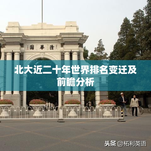北大近二十年世界排名變遷及前瞻分析
