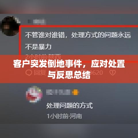 客戶突發(fā)倒地事件，應(yīng)對處置與反思總結(jié)